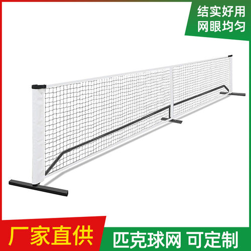 pickleball net 匹克球网 厂家 户外运动球网便携式 匹克球框