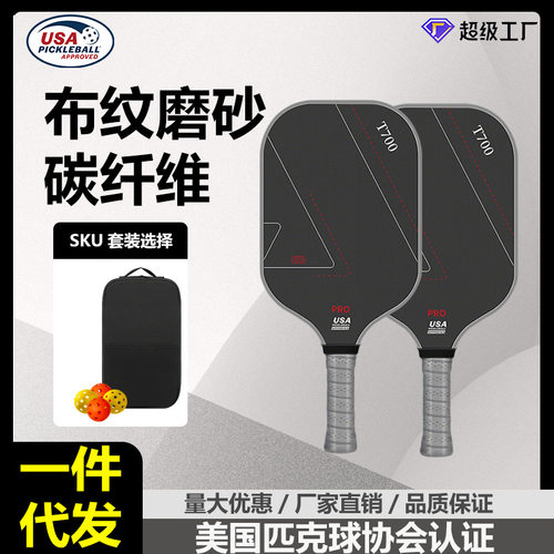 工厂现货t700碳纤维16mm厚度布纹磨砂匹克球拍pickleball球拍