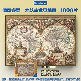 高难度经典 德国ravensburger睿思进口拼图 木纹古世界地图1000片