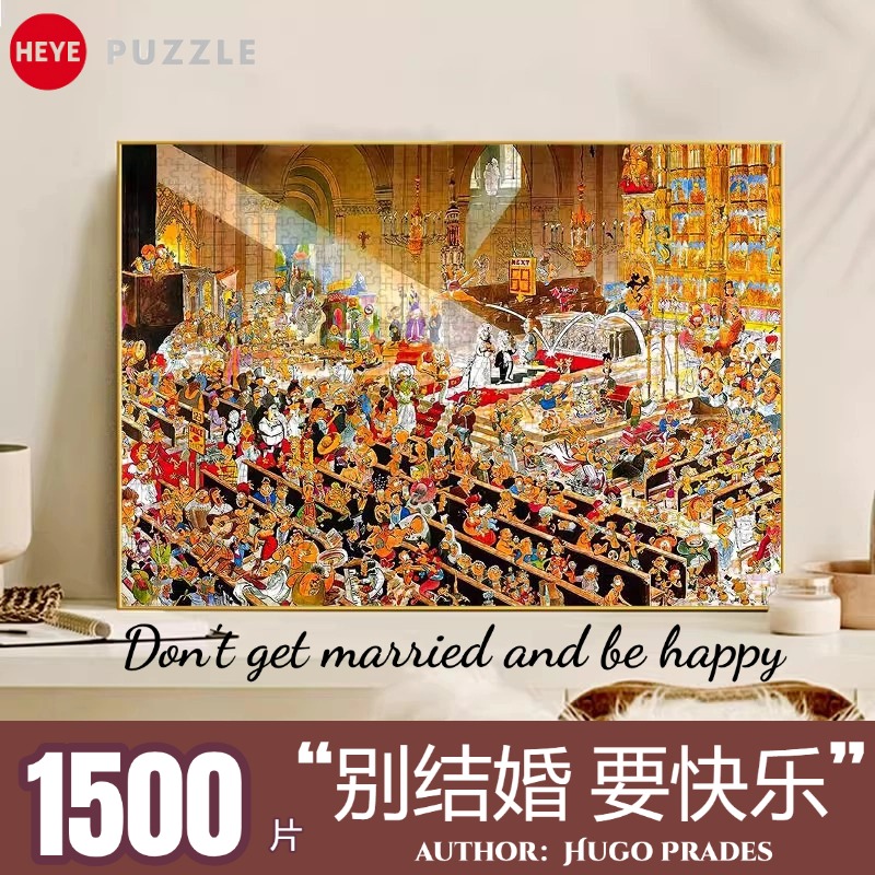 别结婚要快乐1500片德国HEYE