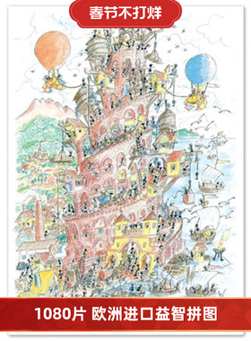 现货包邮 小蚂蚁Akena意大利进口益智动漫拼图FV2496巴别塔1080片