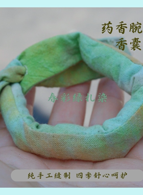 春彩绿色扎染 纯缝制 药香腕带香囊四季呵护古风安神助睡眠手工
