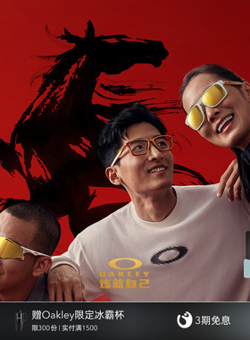 OAKLEY欧克利2026马年限量新年款运动休闲太阳镜光学可配镜镜架