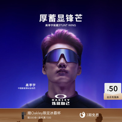 Oakley欧克利高亭宇AURA限量款Stunt Wing户外运动眼镜护目镜9519