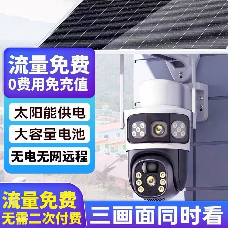 太阳能监控头摄像SIM卡无网络户外防水360度无死角三画面监控