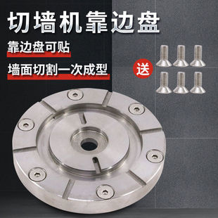 切墙机靠边盘