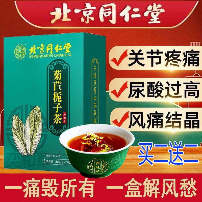 北京同仁堂菊苣栀子茶中药材茯苓葛根降桑叶尿酸养生酸高的茶官方