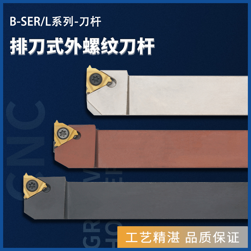 数控车刀杆外螺纹刀杆排刀架螺纹刀杆B-SEL1616H16/B-SEL2020K16-封面