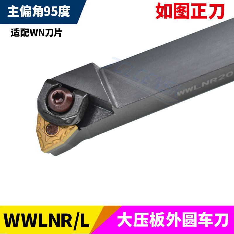 数控95度桃形外圆刀杆大压板车刀杆WWLNR/WWLNL2020K08/2525M08_虎窝淘