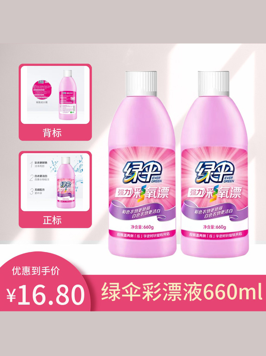 绿伞彩漂液彩色衣物色渍净彩漂水洗衣液去渍漂白护色增新漂渍家用