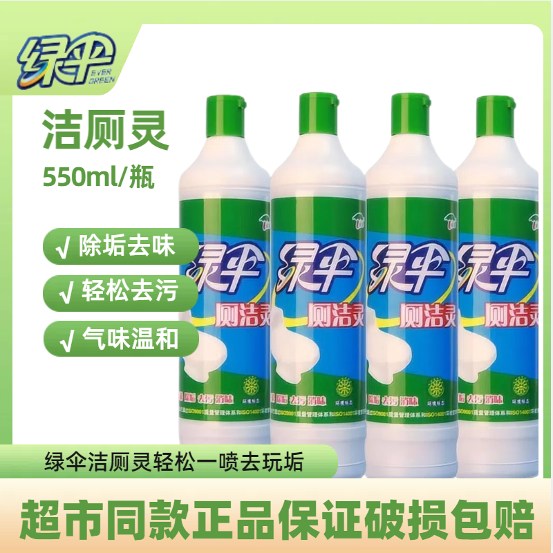除垢洁厕剂绿伞550g去污