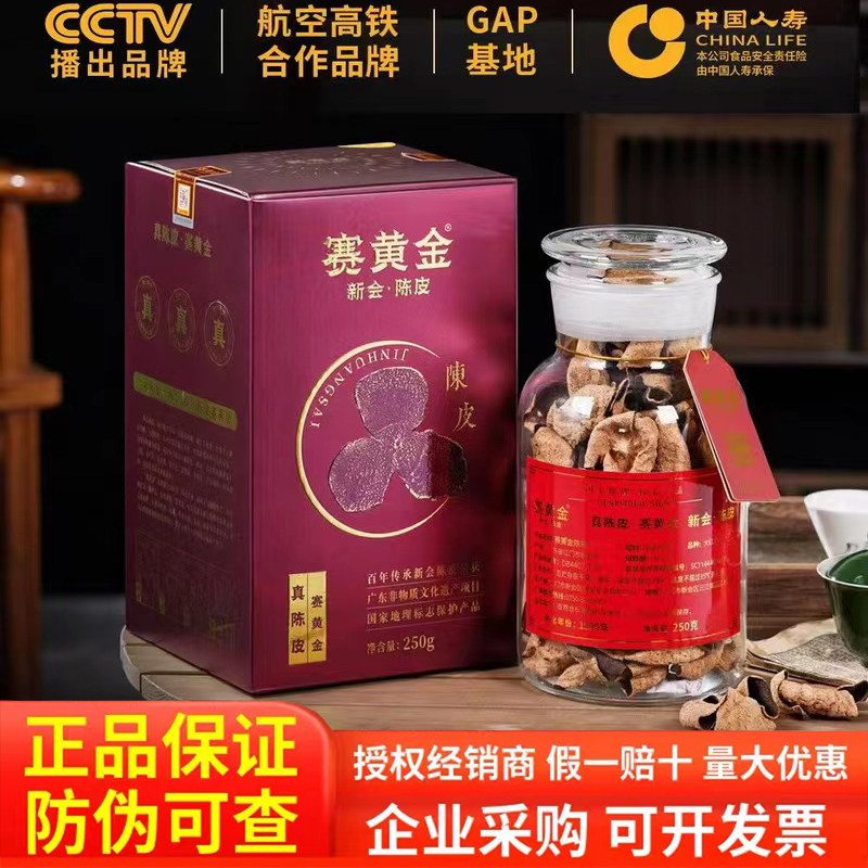 塞黄金新会陈皮干仓陈皮10年15年20年红金版玻璃大红皮礼盒装250g