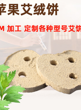 苹艾饼艾素片艾灸饼艾灸仪器艾饼艾条艾灸纯艾饼果