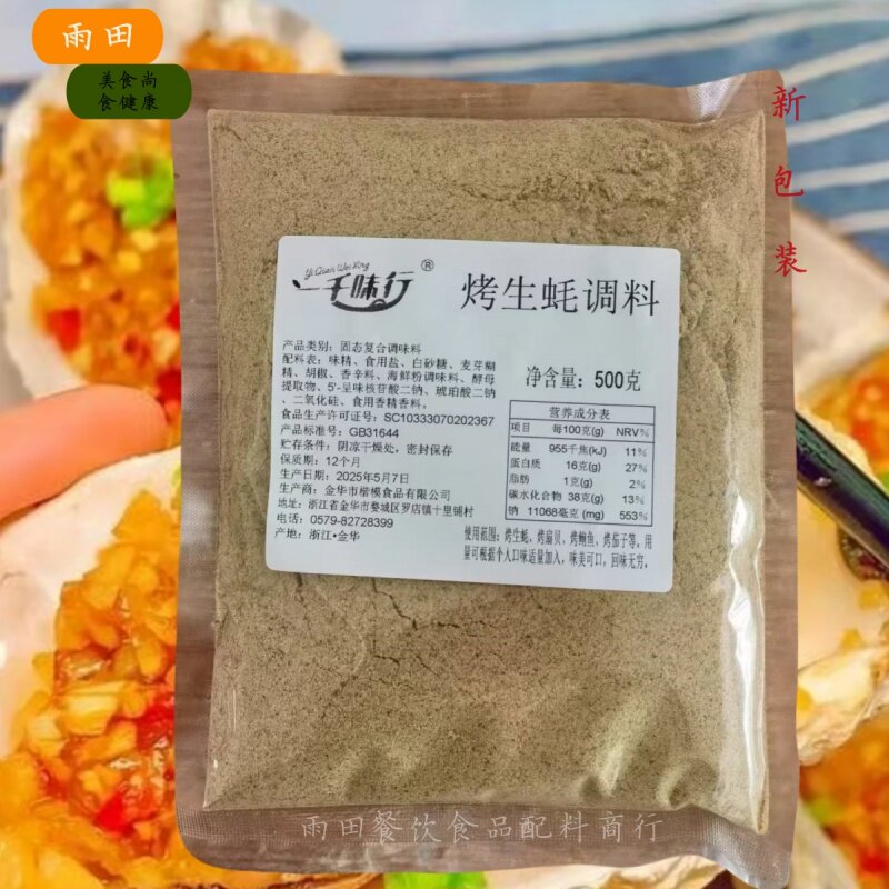 一千味行烤生蚝调味料 烤生蚝烤扇烤鲍鱼烤带烤茄秘制料增香增鲜