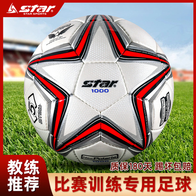 star足球SB375手缝5号防水比赛