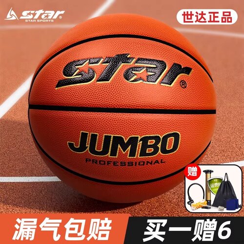 世达篮球小学生青少年比赛用球