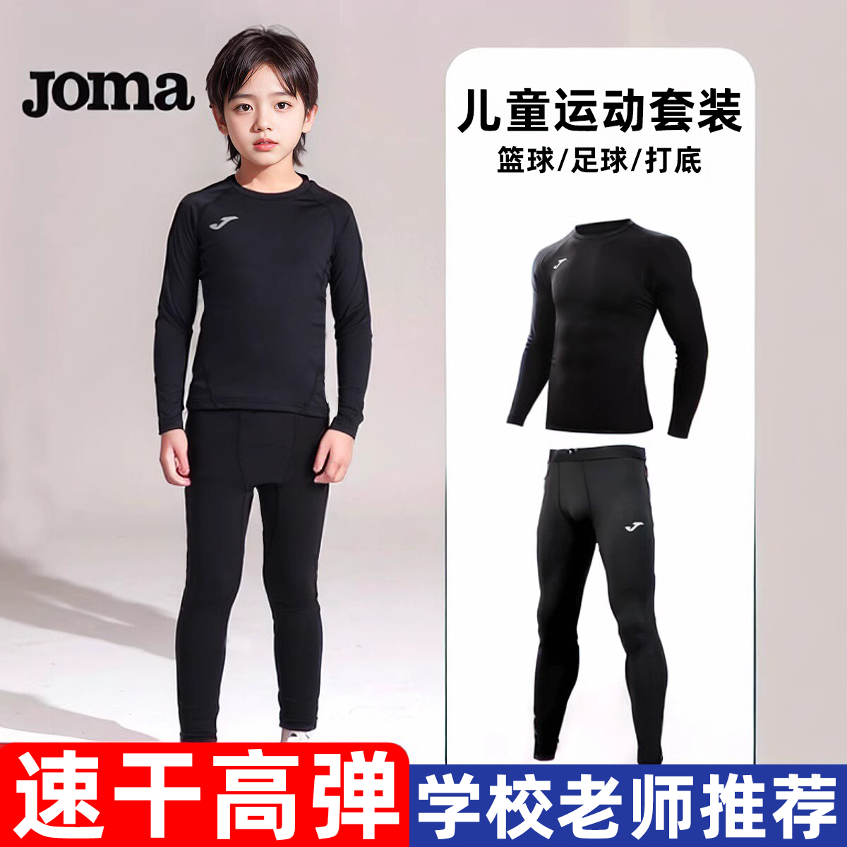 JOMA紧身衣儿童篮球足球训练服春秋打底速干保暖内衣男女童紧身裤