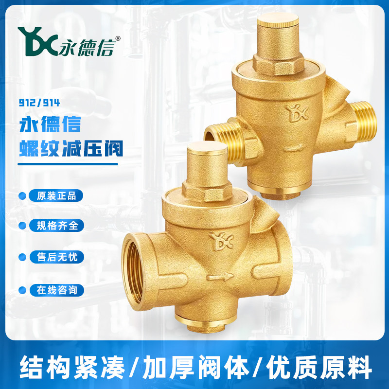 永德信912/914黄铜减压阀