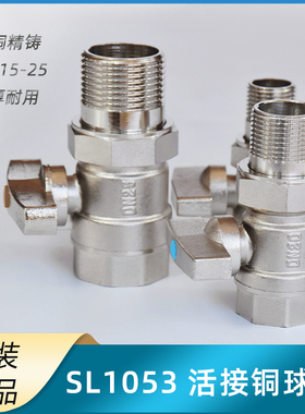 SL1053活接蝶柄黄铜球阀直通式单内外丝螺纹连接水开关 4分6分1寸
