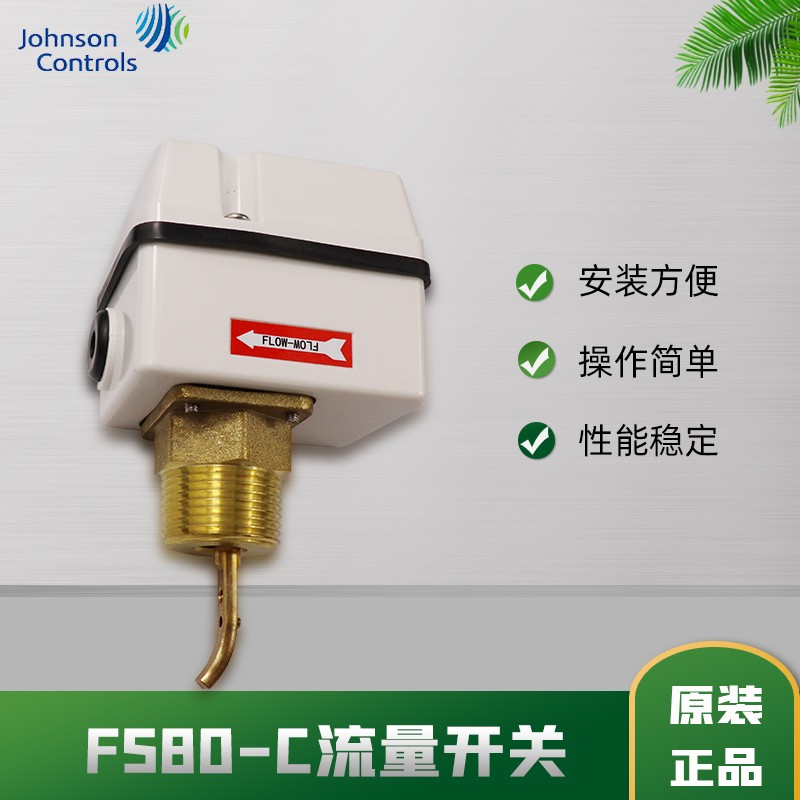 江森FS80-C靶式水流开关中央空调传感器单刀双掷水流量开关控制器