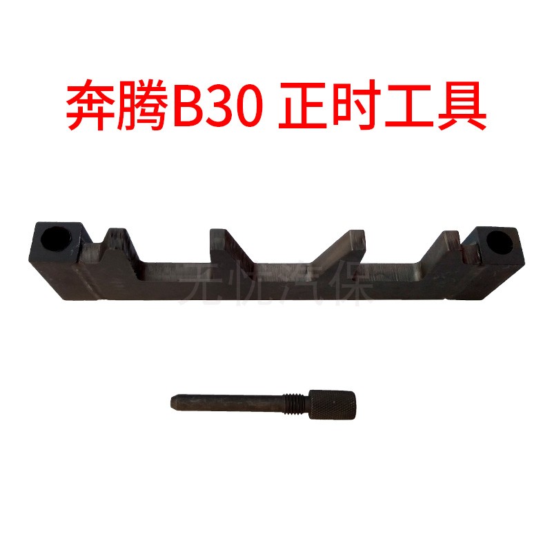 奔腾b30正时工具一汽轿车x40/16款b50/森雅r71.4t 1.6专用工具
