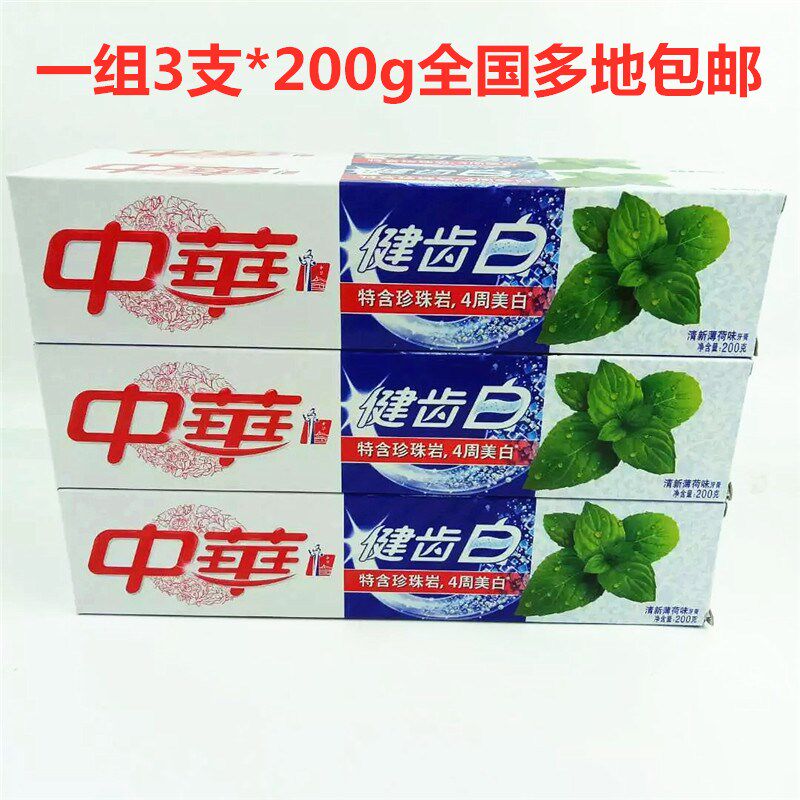 中华健齿白200克3支正品促销牙膏