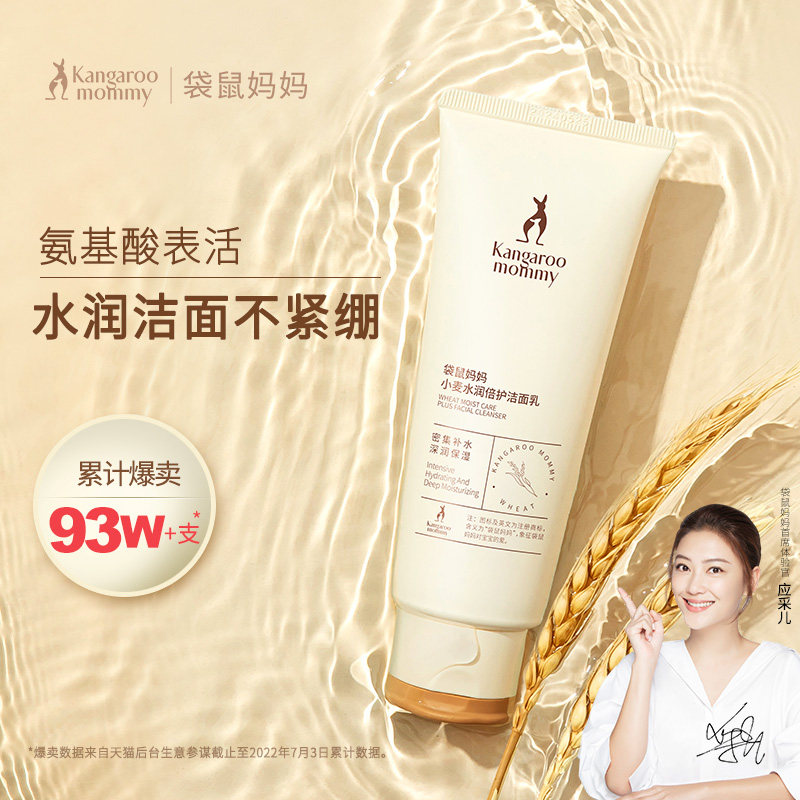 袋鼠妈妈洗面奶用小麦洁面乳氨基酸油皮干皮补水保湿护肤品