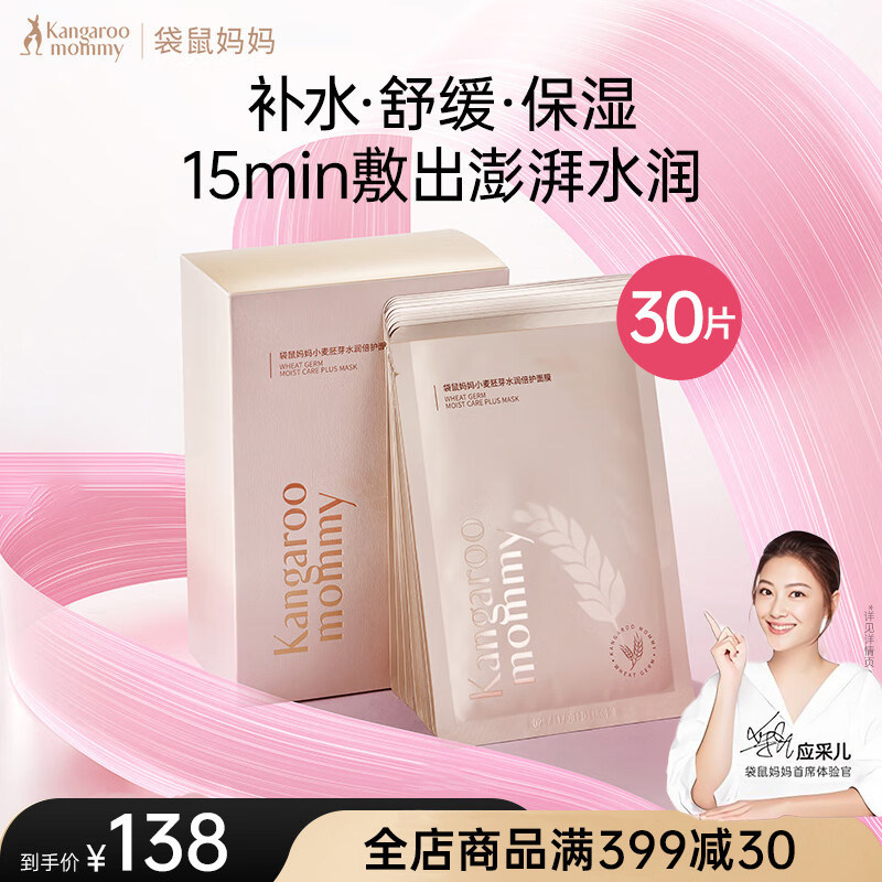 袋鼠妈妈小麦面膜补水女可用四季保湿滋润面部精华护肤品