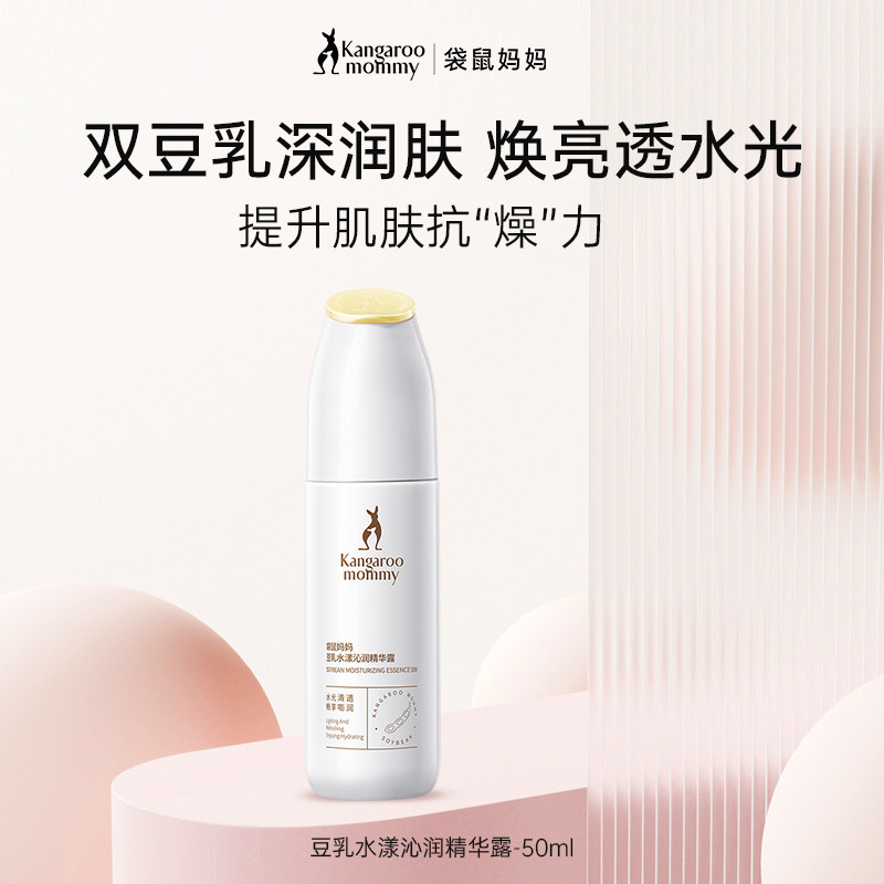 袋鼠妈妈豆乳焕亮精华露滋润补水保湿改善暗黄护肤品专用