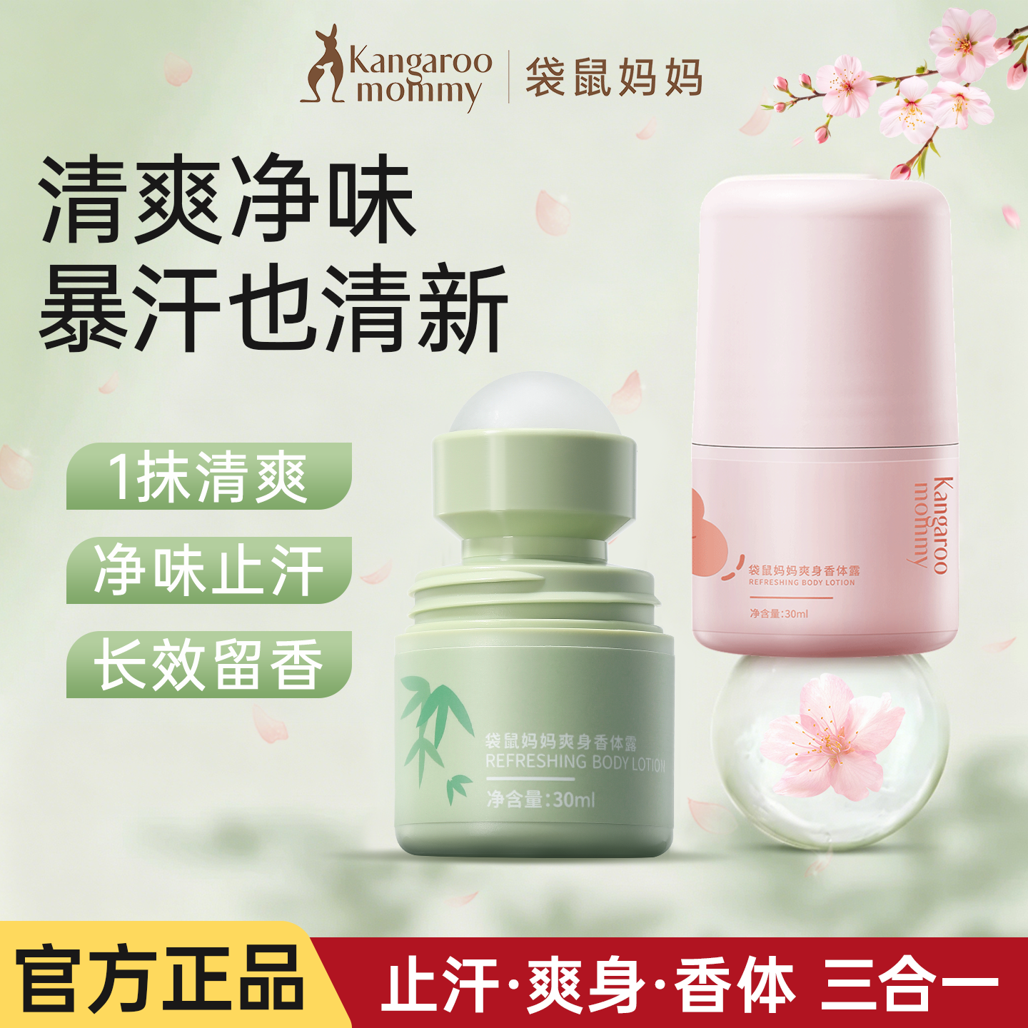 袋鼠妈妈止汗露腋下干爽留香体露清爽舒适滚珠青少年改善异味走珠