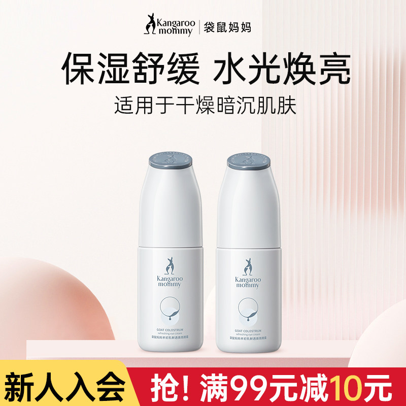 袋鼠妈妈羊初乳眼霜舒缓保湿护肤改善眼周干燥暗沉焕亮肌肤