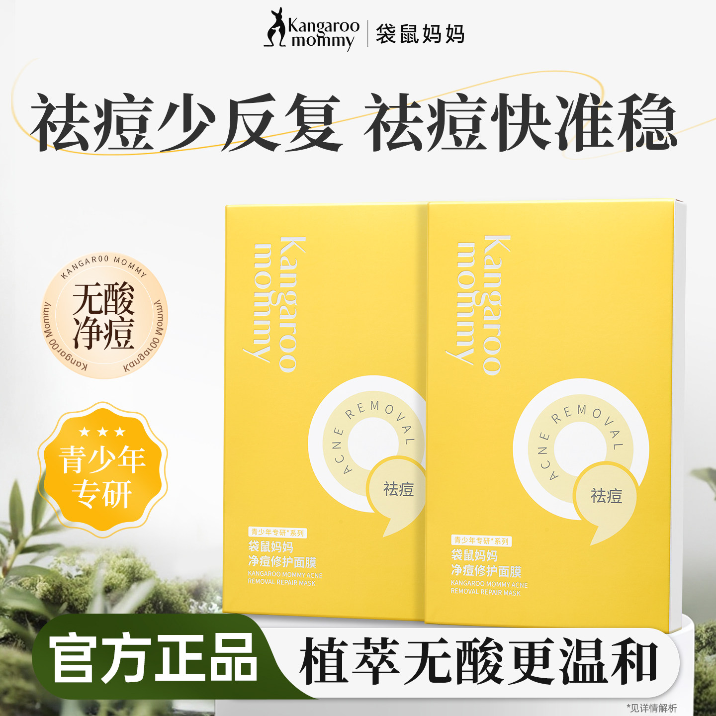 袋鼠妈妈青少年净痘面膜专用改善痘肌出油粗糙泛红祛闭口粉刺贴片