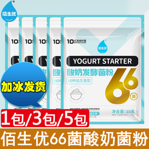佰生优自制酸奶发酵菌双歧杆菌66益生菌做家用乳酸菌发酵粉发酵剂