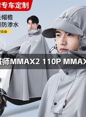 九号电动车专用雨衣机械师MMAX2 110P MMAX 90加厚牛津布防水雨披