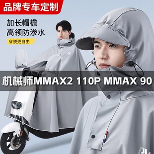 九号电动车专用雨衣机械师MMAX2 110P MMAX 90加厚牛津布防水雨披