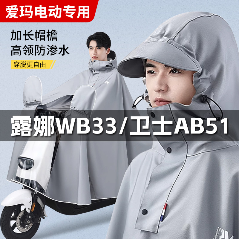 爱玛电动车专用雨衣露娜WB33卫士AB51爱朵QB33爱琪QB50防暴雨雨披