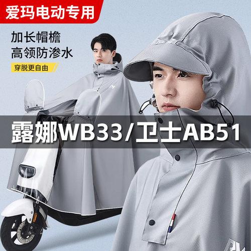 爱玛电动车专用雨衣露娜WB33卫士AB51爱朵QB33爱琪QB50防暴雨雨披