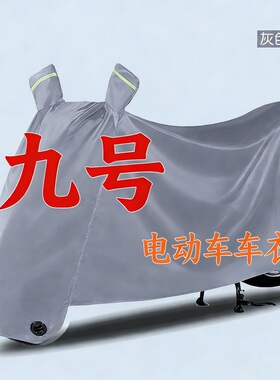 九号9电动车专用车衣猎户座DzA2z35BC30MMAXF90N70M85c防晒防雨罩