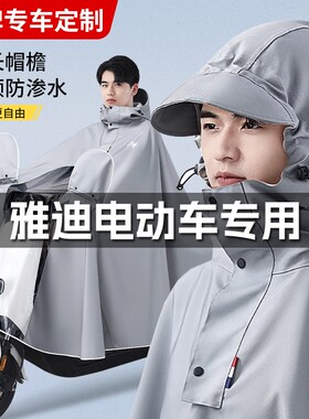 雅迪电动车专用雨衣G3G5G6G7E3E5E6E7E8E9E10X5X7莱达防暴雨雨披