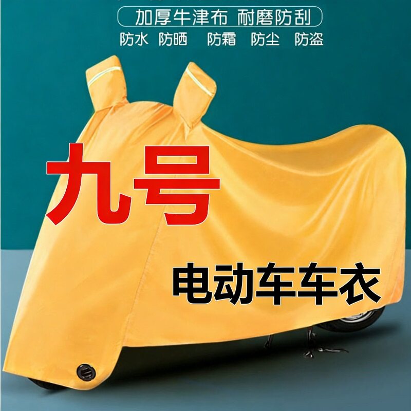 九号9号电动车车衣防雨防晒DzA2z40VzBC30Q60F90N70M85c+专用车罩