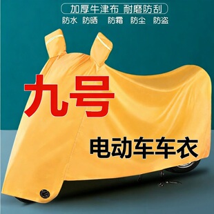 九号9号电动车车衣防雨防晒DzA2z40VzBC30Q60F90N70M85c+专用车罩