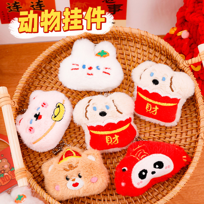 新年礼物春节毛绒挂件可爱背包包挂饰配件过年活动小奖品元旦礼物