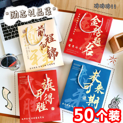 学生励志手提礼物袋送全班礼品