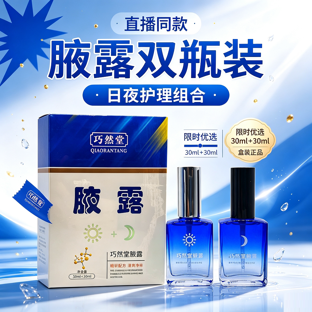 拍2发3巧然堂腋体香露祛汗味腋味清爽清新60毫升药房正品