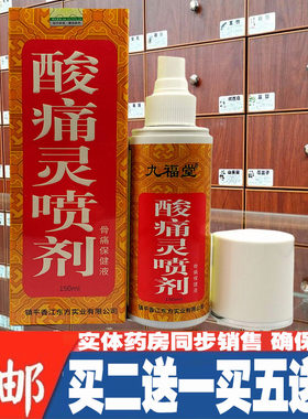 九福堂郁静香酸痛灵喷剂酸麻关节喷剂颈椎肩周腰椎赠送绷带1个