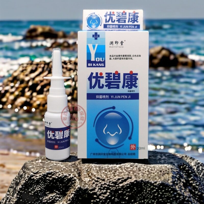 买2送1药店优碧康抑菌喷雾剂/优鼻康喷剂正品包邮