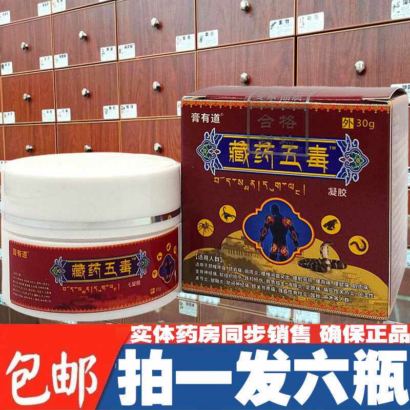 膏有道藏药五毒膏正宗藏传五毒膏正品官方颈椎肩周腰腿关节外用膏