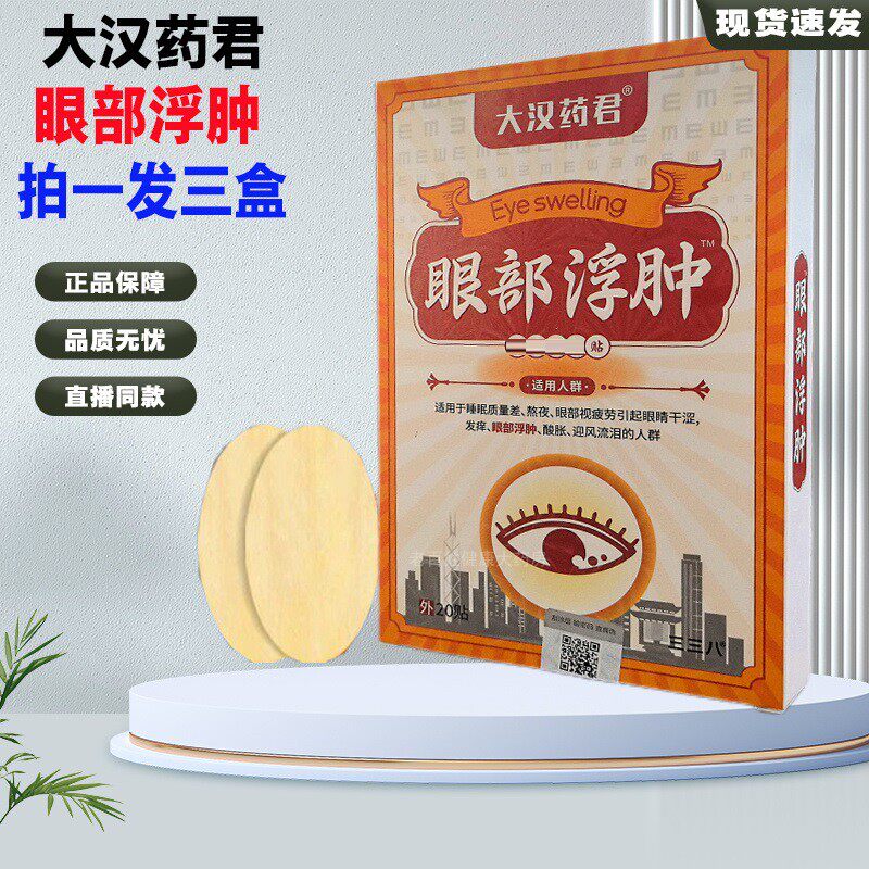 大汉药君眼部浮肿贴眼涩眼疲劳眼贴眼部引起的视网模糊迎风流泪