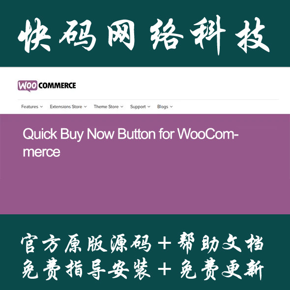 quick buy now button for woocommerce 立即购买按钮 wordpress