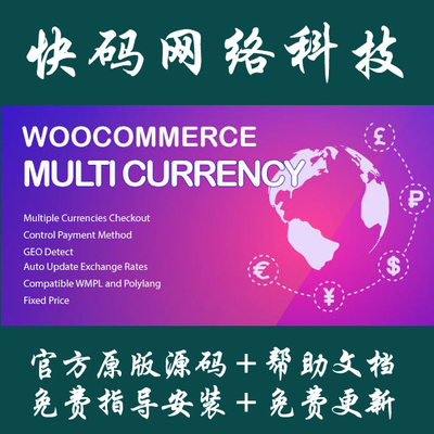 Wordpress插件WooCommerce Multi Currency多币种切换插件